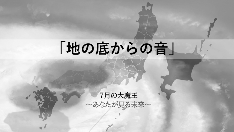 １１ー４　地底からの音　あなたが見る未来　運命の7月5日　7月の大魔王　クリエイティブメディア出版